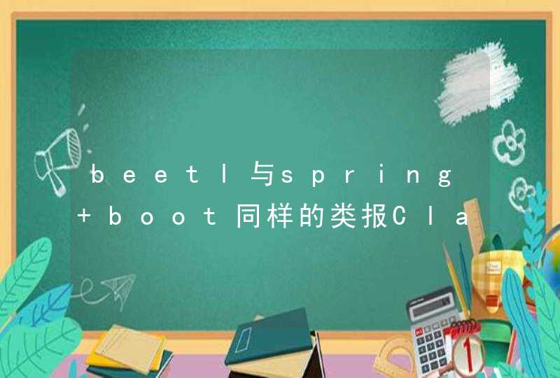 beetl与spring boot同样的类报ClassCastException怎么解决呢,第1张