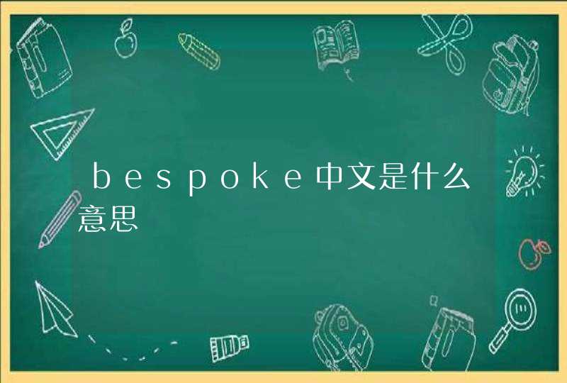 bespoke中文是什么意思,第1张
