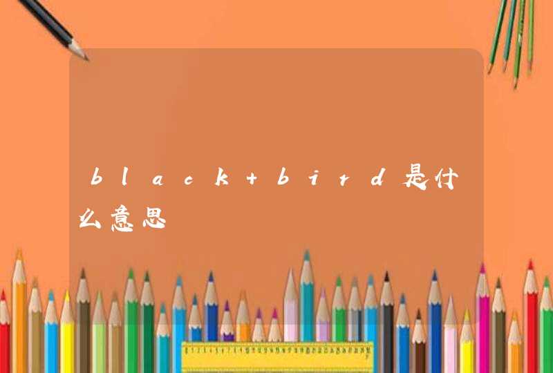 black bird是什么意思,第1张