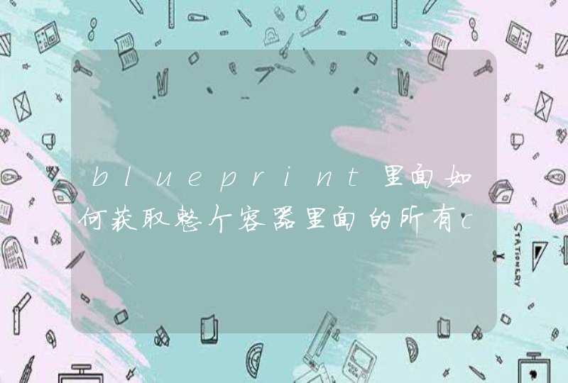 blueprint里面如何获取整个容器里面的所有camelContext,第1张