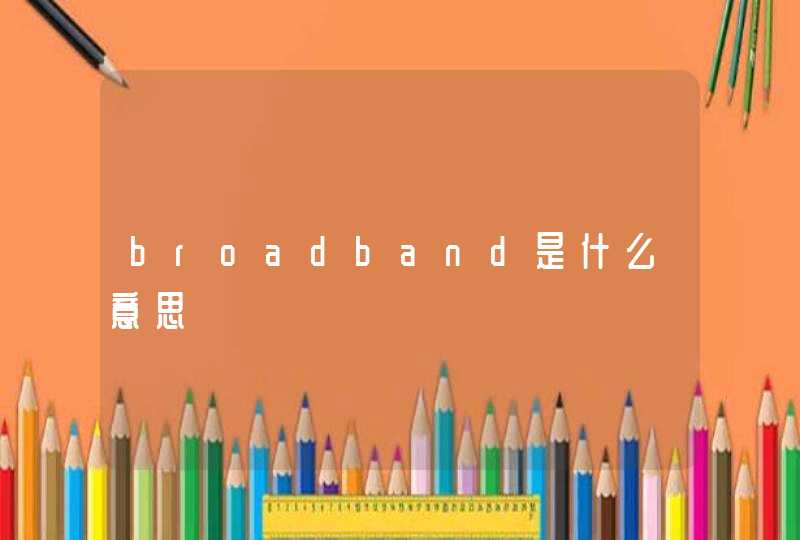 broadband是什么意思,第1张