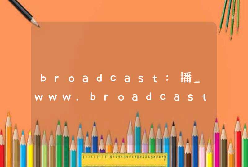 broadcast:播_www.broadcast-bo.com,第1张