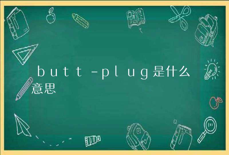 butt-plug是什么意思,第1张