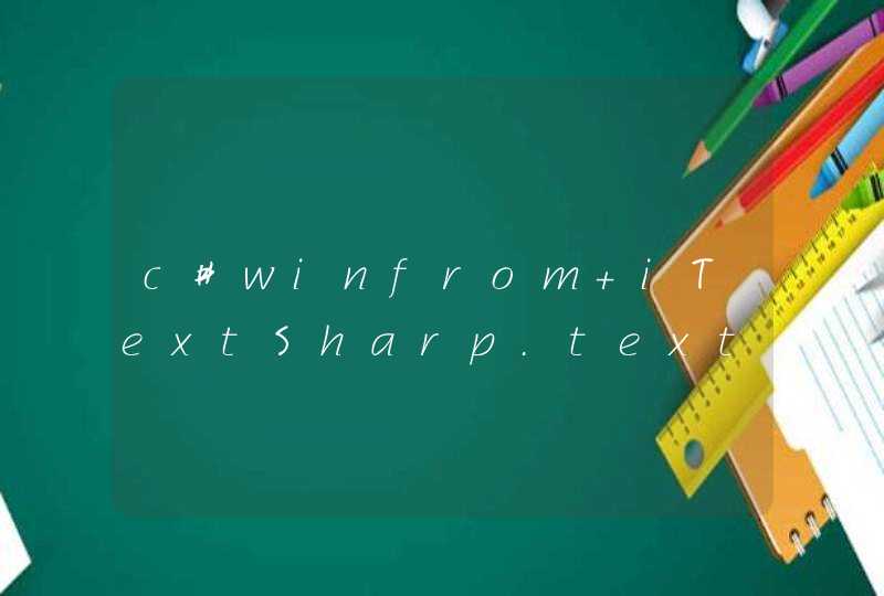 c#winfrom iTextSharp.text.Image.GetInstance(files[i])索引超出界限,第1张