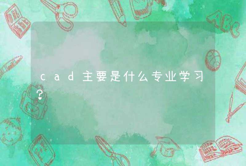 cad主要是什么专业学习？,第1张