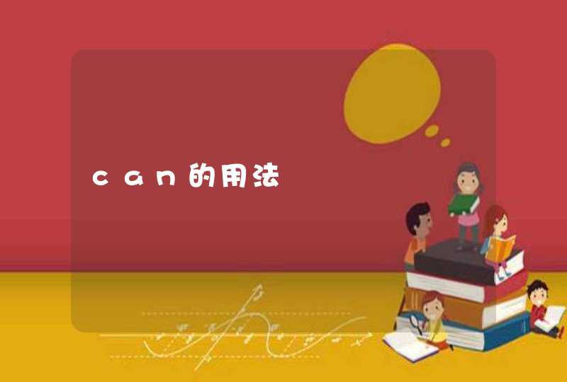 can的用法,第1张