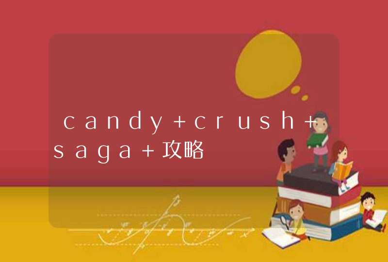candy crush saga 攻略,第1张