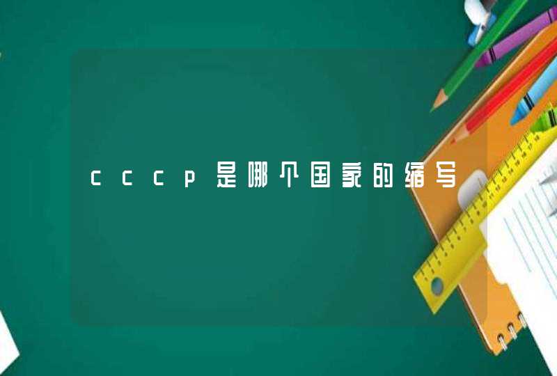 cccp是哪个国家的缩写,第1张