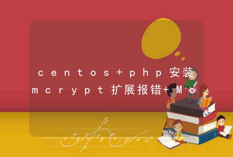 centos php安装mcrypt扩展报错 Module &#039;mcrypt&#039; already loaded in Unknown on line,第1张