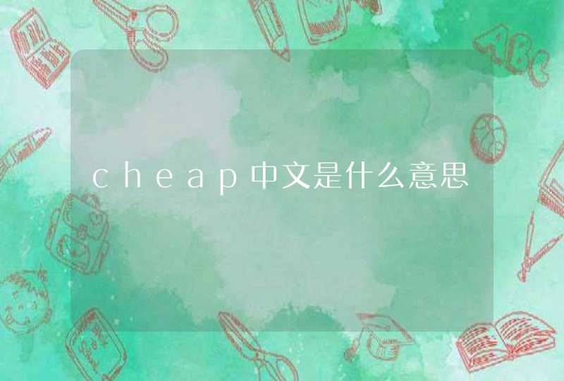 cheap中文是什么意思,第1张