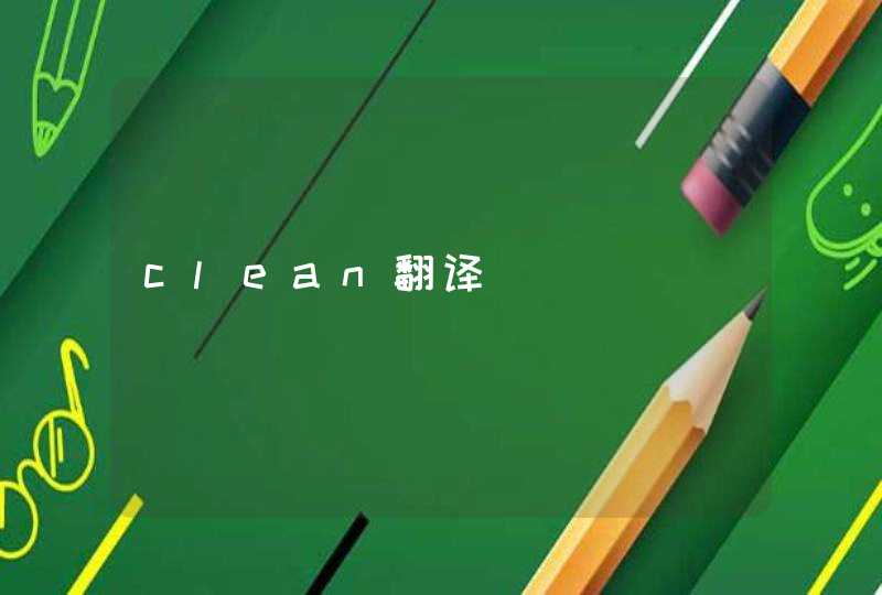 clean翻译,第1张
