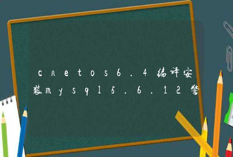 cnetos6.4编译安装mysql5.6.12警告如何处理,第1张