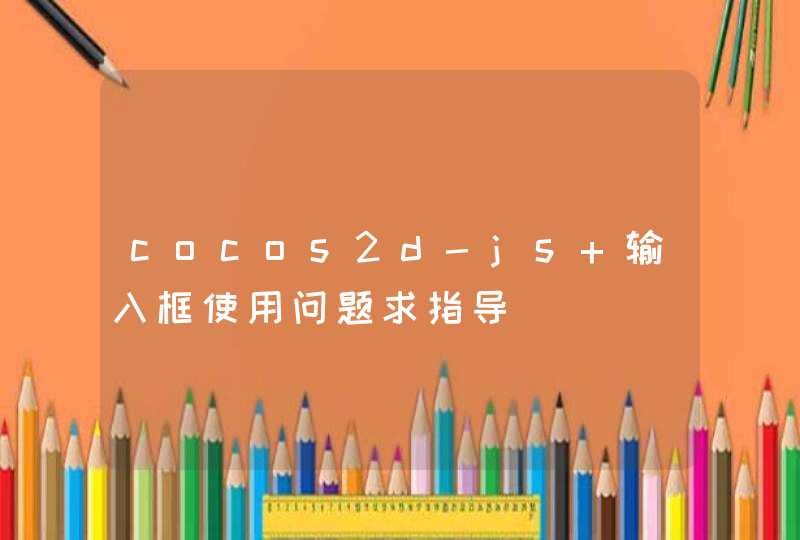 cocos2d-js 输入框使用问题求指导,第1张