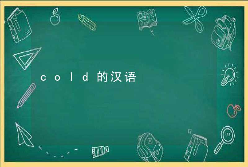 cold的汉语,第1张