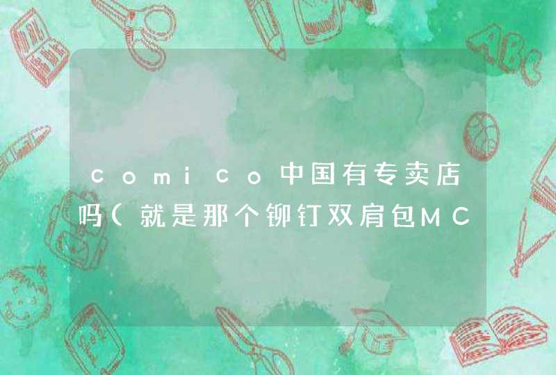 comico中国有专卖店吗(就是那个铆钉双肩包MCM）,第1张