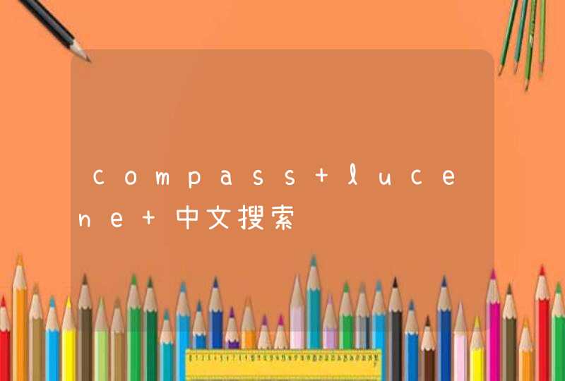compass+lucene 中文搜索问题,第1张