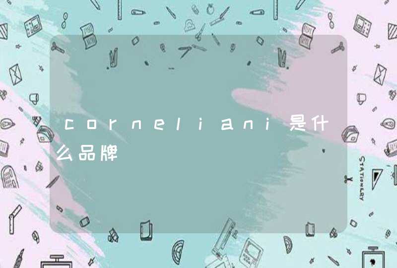 corneliani是什么品牌,第1张