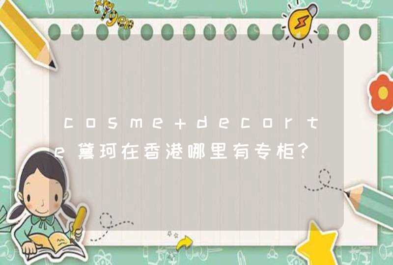 cosme decorte黛珂在香港哪里有专柜?,第1张