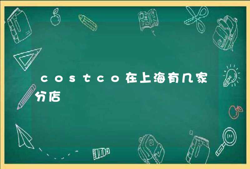 costco在上海有几家分店,第1张