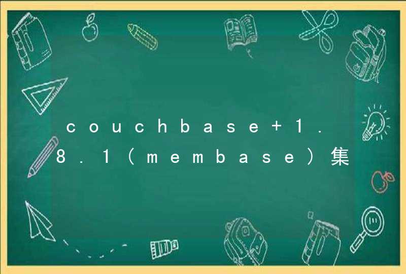 couchbase 1.8.1(membase)集群问题，,第1张