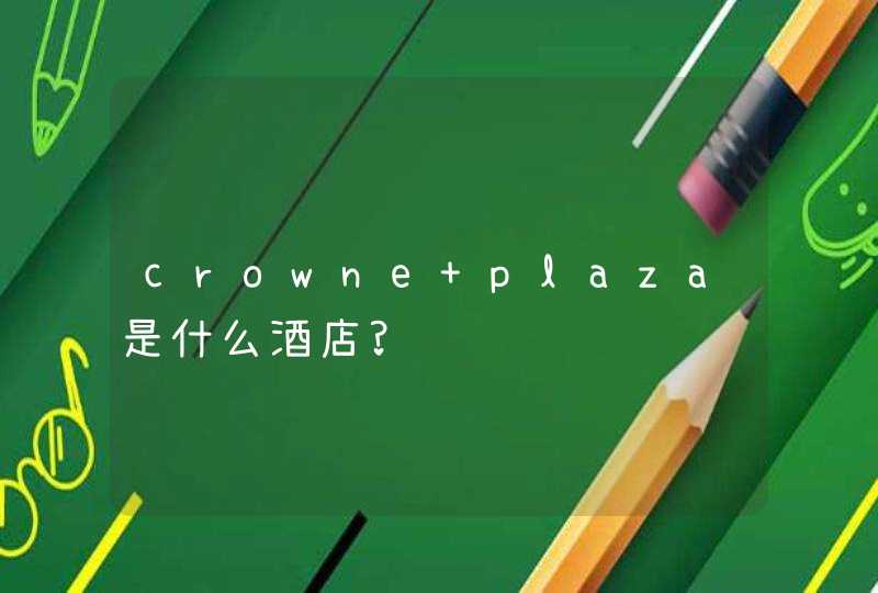crowne plaza是什么酒店?,第1张