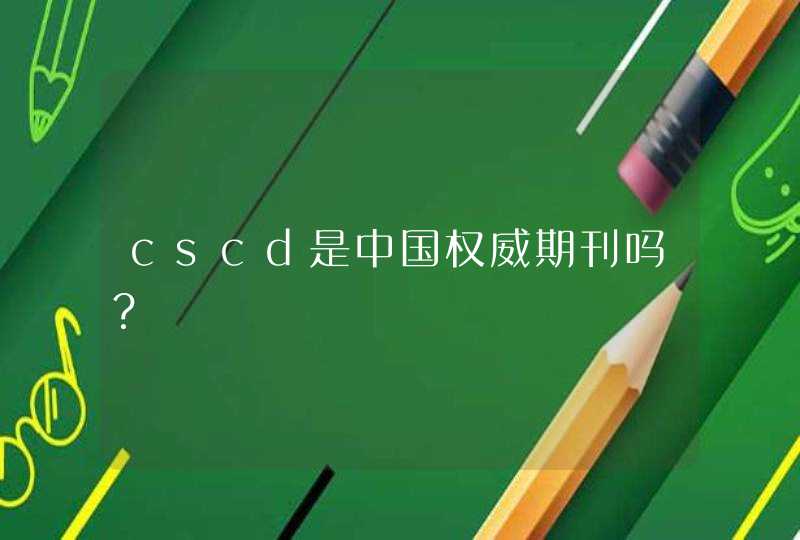 cscd是中国权威期刊吗？,第1张