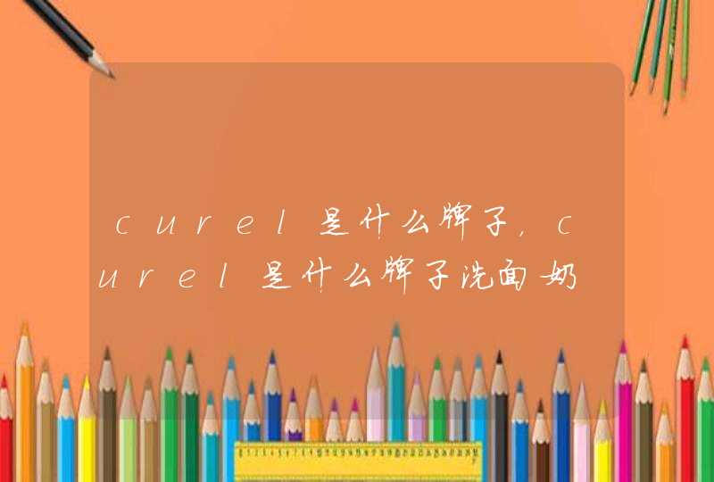 curel是什么牌子，curel是什么牌子洗面奶,第1张