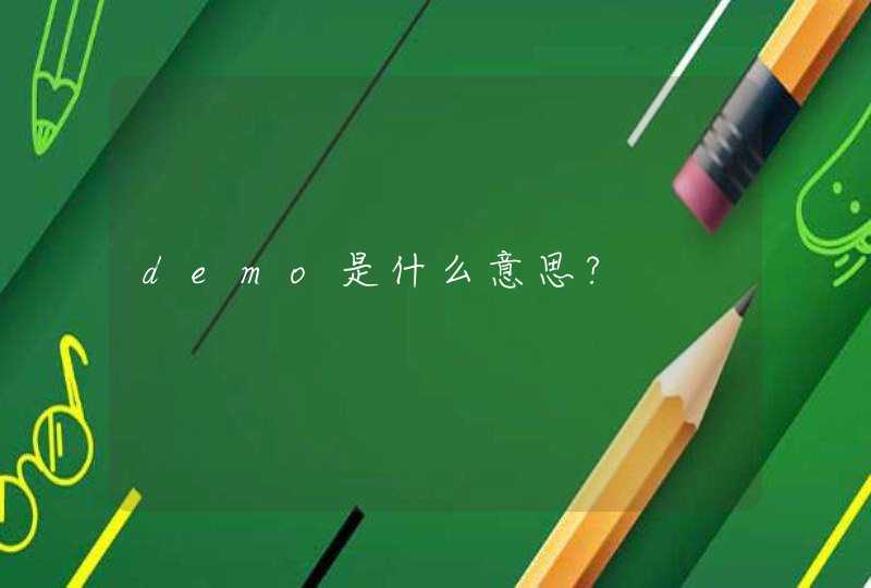 demo是什么意思?,第1张