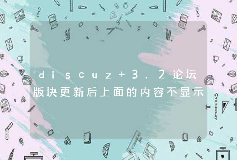 discuz 3.2论坛版块更新后上面的内容不显示了,第1张