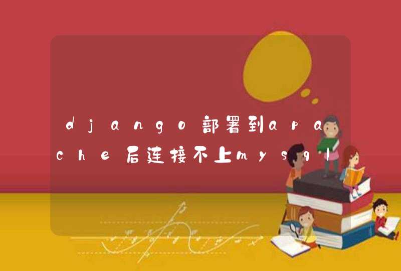 django部署到apache后连接不上mysql,第1张