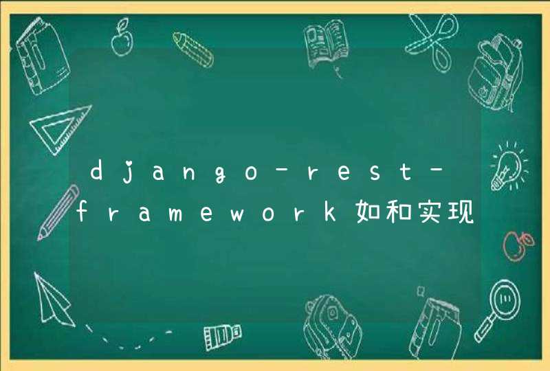django-rest-framework如和实现多图片上传,第1张
