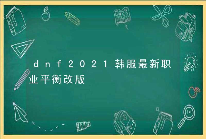 dnf2021韩服最新职业平衡改版,第1张