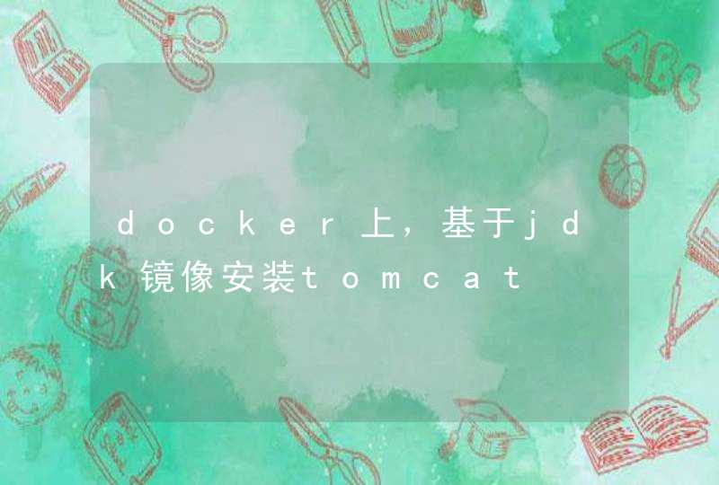 docker上，基于jdk镜像安装tomcat,第1张