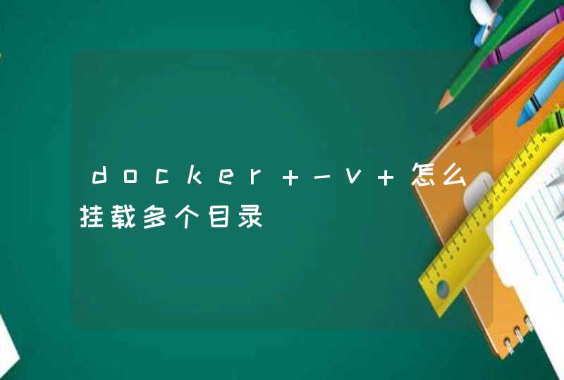 docker -v 怎么挂载多个目录,第1张