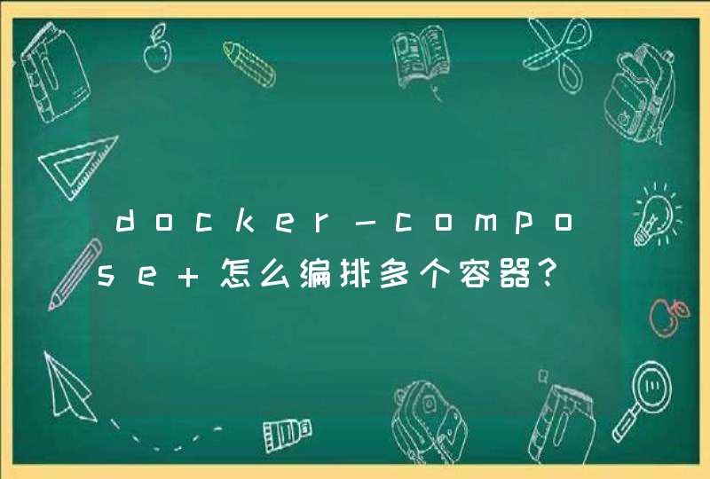docker-compose 怎么编排多个容器?,第1张