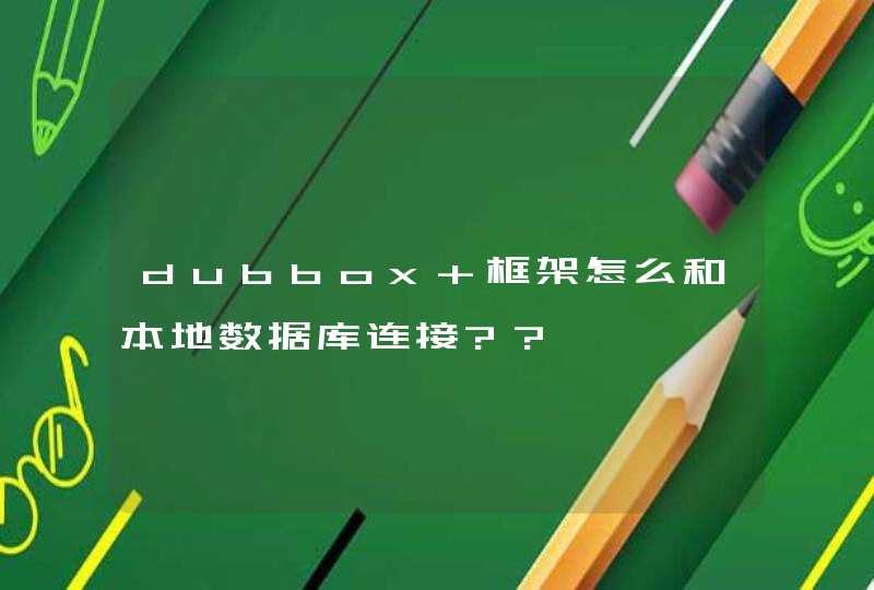 dubbox 框架怎么和本地数据库连接??,第1张