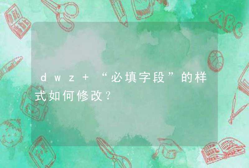 dwz “必填字段”的样式如何修改？,第1张