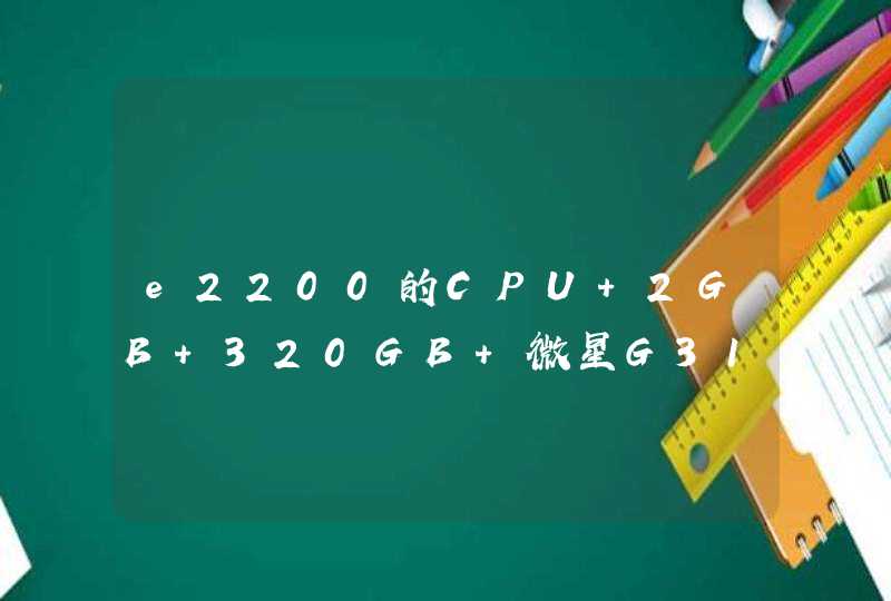 e2200的CPU 2GB 320GB 微星G31主板 电源是航嘉的，推荐一款显卡升级！hg7750,6770 GT640 GT630,谢谢！,第1张