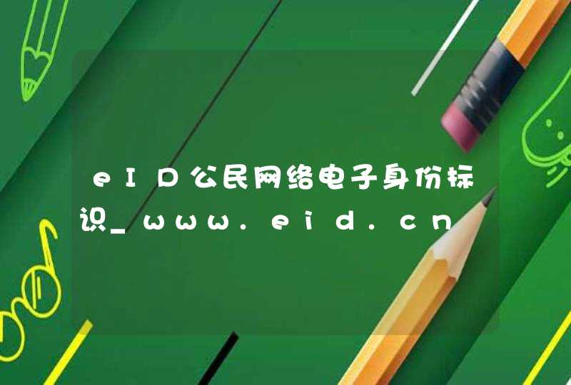 eID公民网络电子身份标识_www.eid.cn,第1张