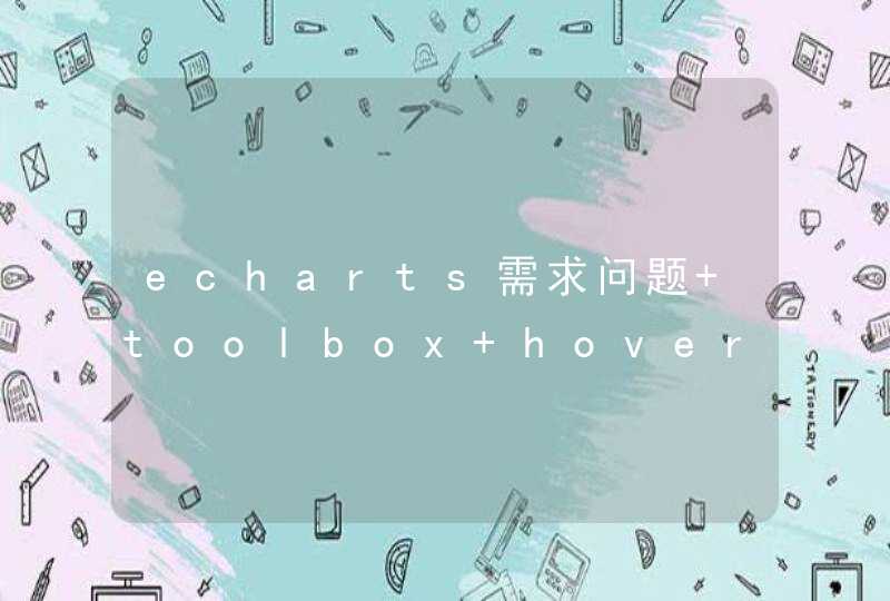 echarts需求问题 toolbox hover,第1张