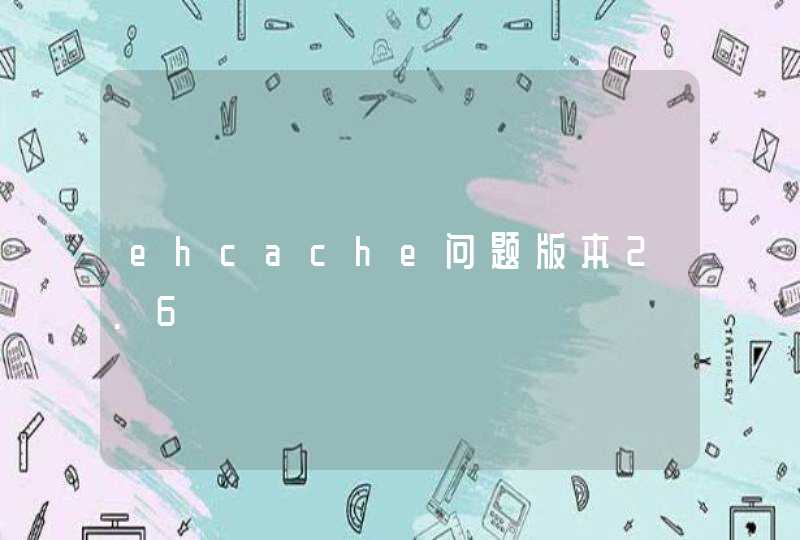 ehcache问题版本2.6,第1张
