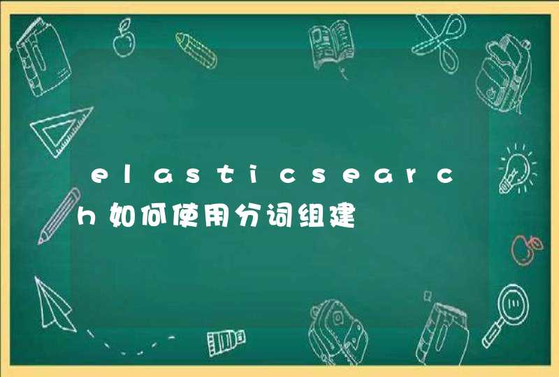 elasticsearch如何使用分词组建,第1张