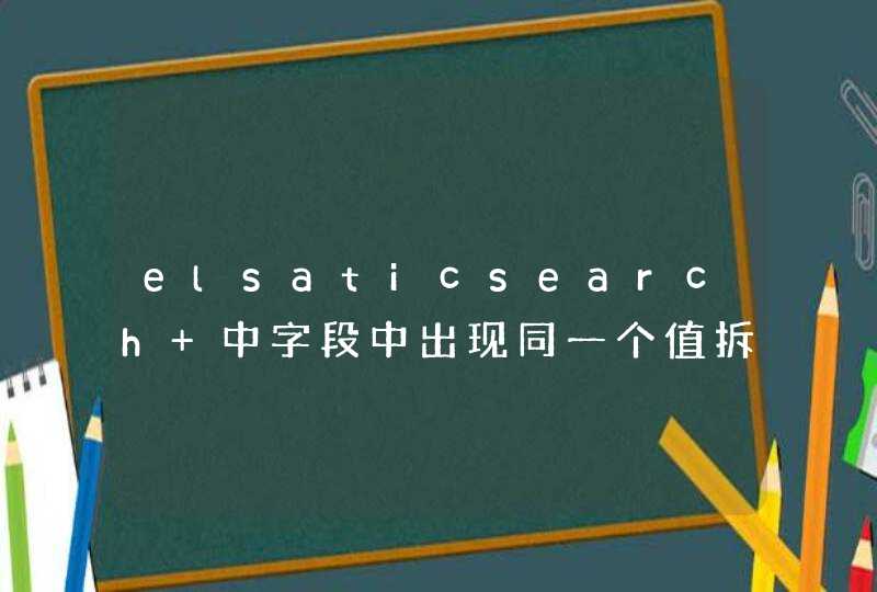 elsaticsearch 中字段中出现同一个值拆分成两个不同的key聚合（值为域名）,第1张
