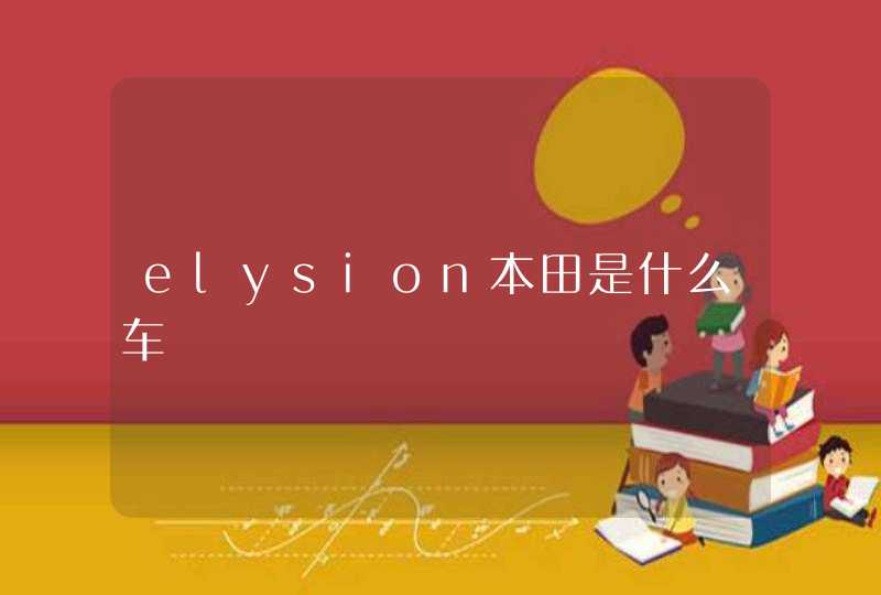 elysion本田是什么车,第1张