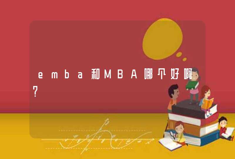 emba和MBA哪个好啊？,第1张