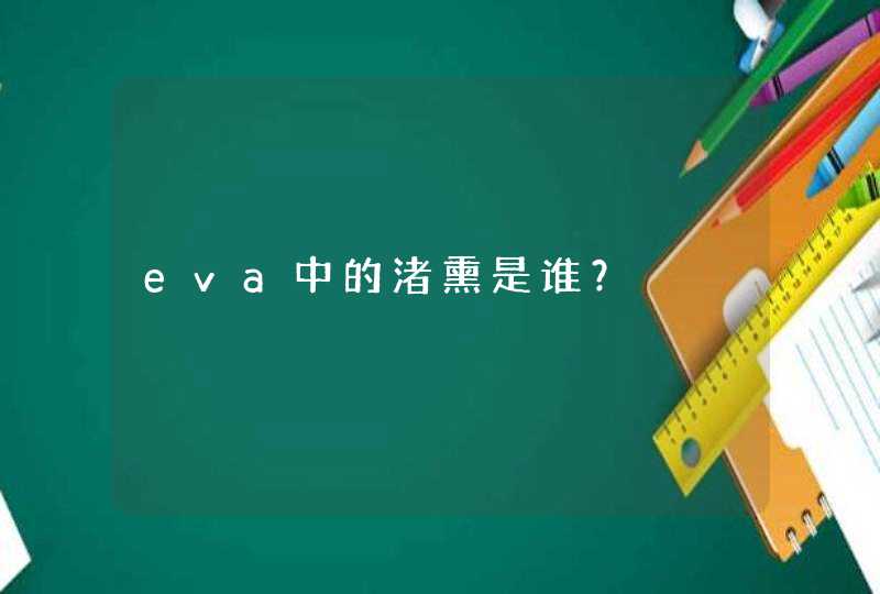 eva中的渚熏是谁？,第1张