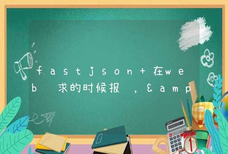 fastjson 在web请求的时候报错，&quot;java.lang.Integer cannot be cast to java.lang.Long,第1张