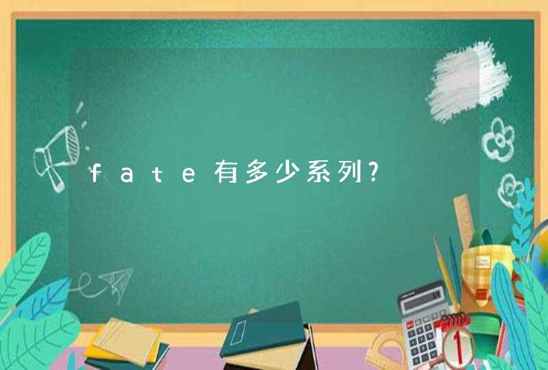 fate有多少系列？,第1张
