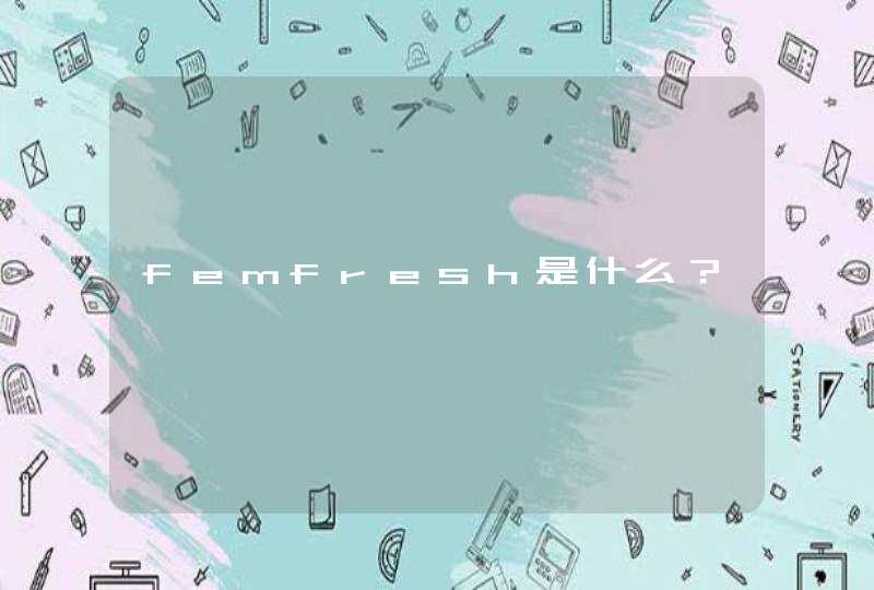 femfresh是什么？,第1张