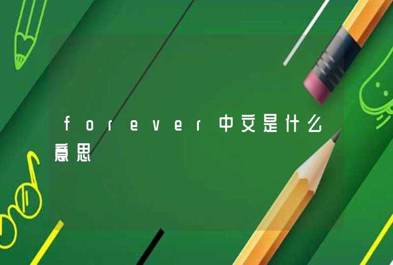 forever中文是什么意思,第1张